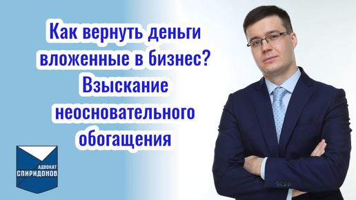 Как вернуть денежные средства, вложенные в совместное ведение бизнеса? Часть 2 – взыскание неосновательного обогащения