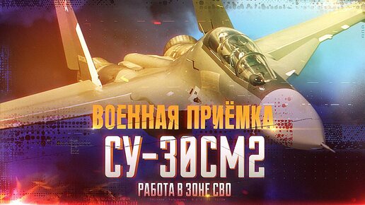 Военная приемка. СУ-30СМ2. Работа в зоне СВО