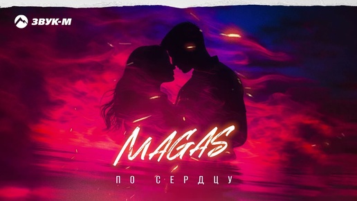 Descargar video: MAGAS - По сердцу | Премьера трека 2024