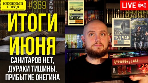 📚🚂 Книжные итоги месяца: Санитары, дураки, Онегин...