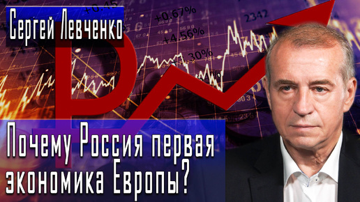 Почему Россия первая экономика Европы? #СергейЛевченко #ИгорьГончаров