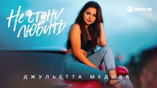 Джульетта Медова - Не стану любить | Премьера трека 2024