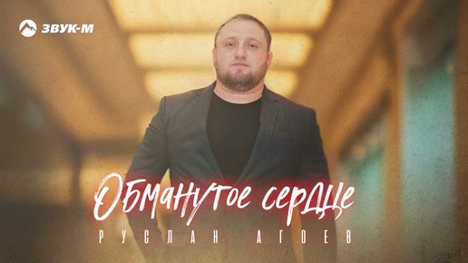 Руслан Агоев - Обманутое сердце | Премьера трека 2024