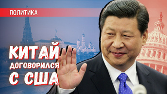 Китай договорился с США. В России не с кем обсуждать стратегические вопросы
