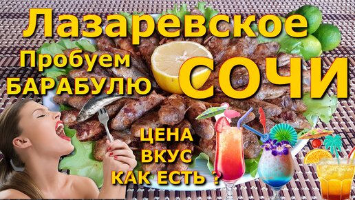 Барабуля жареная, Лазаревское сегодня, барабулька в сочи, Лазаревское обзор, Сочи обзор, Сочи цены