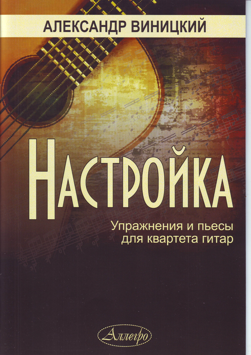 От автора Эта работа направлена не только на настройку гитарного ансамбля, но также на настройку слуха гитаристов - музыкантов ансамбля.  Гитара не оркестровый инструмент и как только гитарист оказывается в составе 3, 4 и более гитар, он перестаёт быть солистом и становится ансамблевым гитаристом. В чём разница между гитаристом-солистом и ансамблевым гитаристом? Разница существенная, т.к. ансамблевый гитарист кроме хорошего владения инструментом должен обладать ансамблевым чувством, т.е. исполнять свою партию так, как требует общая задача музыкального произведения, а не исполнять свою партию как сольную. Также он должен хорошо читать ноты. Задача солиста-гитариста  исполнить пьесу, показав свою индивидуальную, оригинальную  интерпретацию, свои музыкальные и технические способности. В ансамбле вся игра должна быть подчинена общей идее, а каждый гитарист исполняет не свою пьесу, а свою партию, которая должна звучать как составная часть исполняемого произведения.
Перед началом репетиций должны быть расставлены во всех париях штрихи, динамические оттенки и регистры(у грифа, над розеткой, у подставки).
В камерном ансамбле каждый гитарист должен учиться слышать партнёра, исполняя свою партию в нужном темпе, регистре, с необходимой динамикой и штрихами. Иначе говоря, гитарист в ансамбле должен исполнять свою партию точно, владея необходимыми техническими и выразительными средствами. 
Для того, чтобы произведение в исполнении ансамбля звучало слажено и музыкально, необходимо всем гитаристам слышать партнёра, одновременно точно исполнять свою партию, реагировать на игру друг друга.  
В работе «Настройка» даны упражнения для настройки гитар, которые нужно исполнять как маленькие пьесы, т.е. играть свои партии с чувством, что вы передаёте звук следующему музыканту. Играя после своего партнёра, нужно встраиваться в его ритм и звук, чувствовать затакт и продолжать музыкальную фразу, передавая её следующему. Очень важно точно соблюдать длительность нот и не передерживать их. 
В пьесах «Китайская штучка» и «Латино» нужно играть свои партии так, как-будто играет один музыкант, не выпадать из ритма, повторять штрихи и артикуляцию предыдущих партий.
Пьеса «Хорал». Аккорды играются вместе всеми музыкантами с подготовкой в правой руке, связанно и без акцентирования. В полифонической части пьесы нужно исполнять свои партии точно выдерживая длительности нот, фразы и динамику.
Пьеса «Догонялки» требует точного ритмического исполнения своей партии, не передерживая длительности нот и точно повторяя партии предыдущего исполнителя.
Пьесу «Диалог»  нужно исполнять как перекличку  между 1 , 2 гитарами и 3, 4. При этом нужно соблюдать звуковой баланс, артикуляцию и тембральное сходство между 1 и 2 гитарами и между 3 и 4 гитарами. 
Нотное приложение для начинающих в конце работы -это три квартета Хорал, Диалог и Догонялки, написанные в сокращённой форме и не трудные для исполнения начинающих гитаристов.
Надеюсь, что эта работа принесёт хорошие результаты в ансамблевой игре, а также доставит удовольствие всем участникам.
Александр Виницкий
