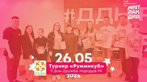 Сыктывкар. Мипландия. Игротека 26.05.2024. Турнир по игре 