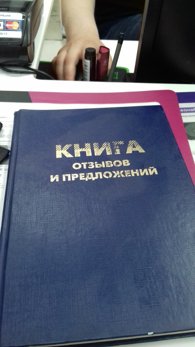 книга жалоб для потребителей услуг.