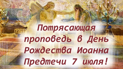 7 июля-день Великого Святого. Рождество Иоанна Предтечи. Ангел, и апостол, и мученик, и пророк, и свечник, и друг Христов!