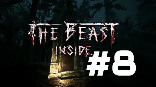 ПОИСК ШЕРИФА ► The Beast Inside #8