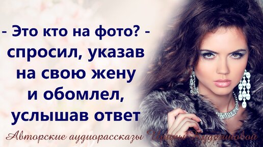 - Это кто? - спросил Артём, указав на фото своей жены в чужом доме и обомлел, узнав её тайну...