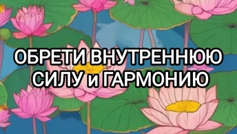 Сила и Духовная Практика для Внутреннего Спокойствия | Очисти энергетику и укрепи связь с духовным миром | Мантра Рамы