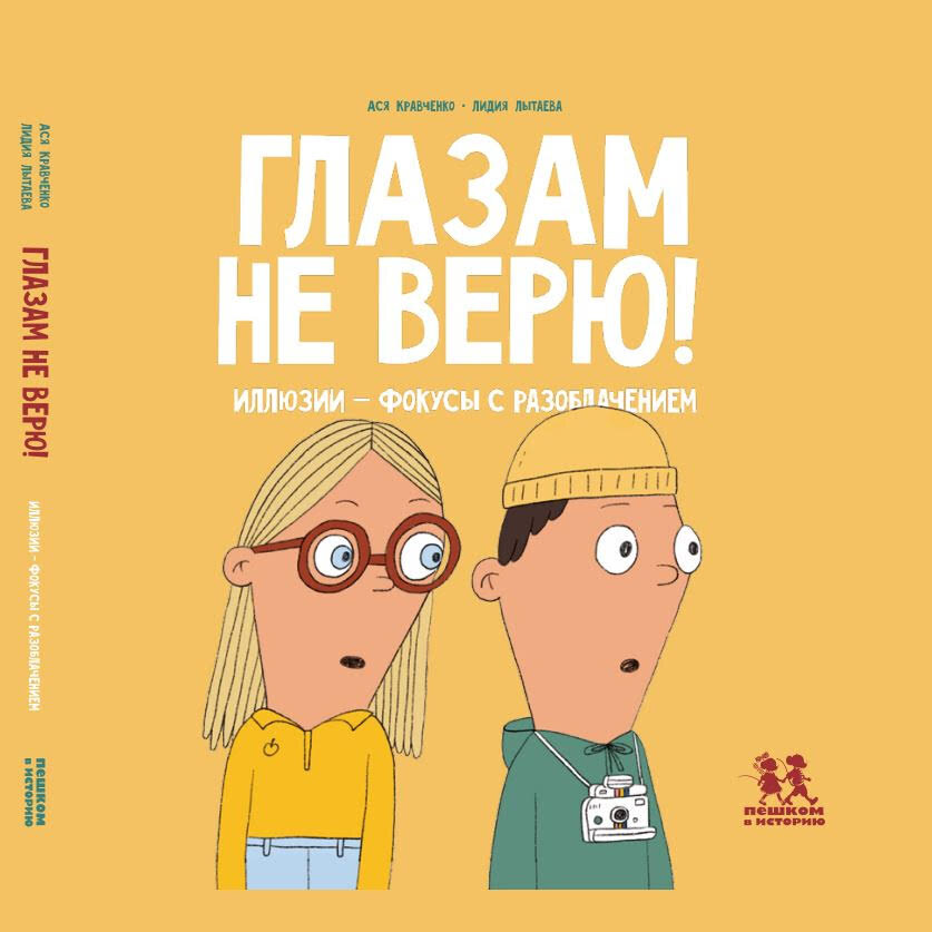 Ася Кравченко. Глазам не верю. Иллюзии - фокусы с разоблачением (Пешком в историю, 2024). Иллюстрации Лидии Лытаевой.