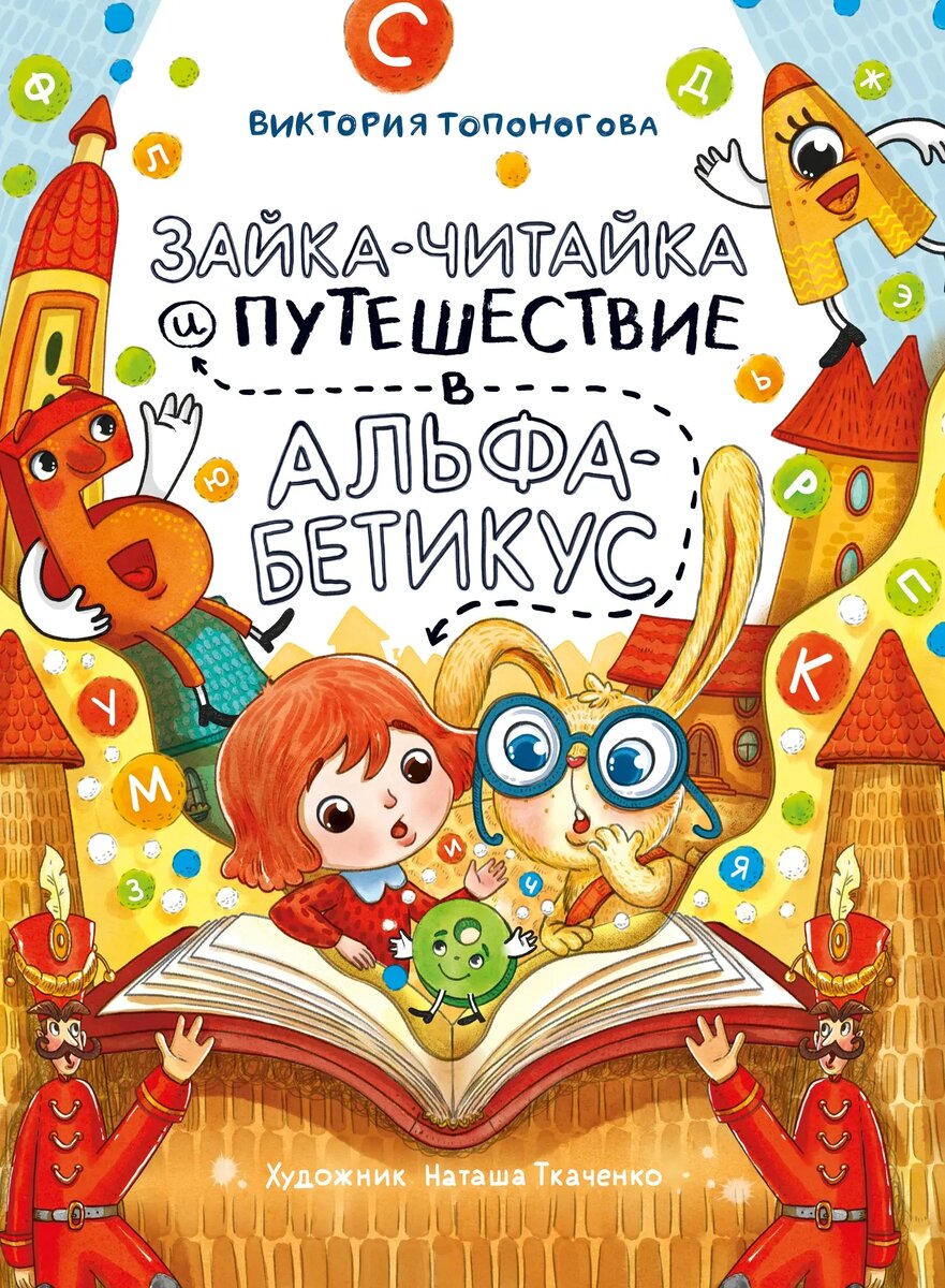 Виктория Топоногова. Зайка-Читайка и путешествие в Альфабетикус (Архипелаг, 2024). Иллюстрации Натальи Ткаченко.