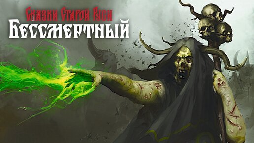 Сказки Старой Руси: Бессмертный (Босс Порченый Чародей) - Deathless. Tales of Old Rus #8