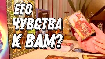 Его чувства к вам и что между вами? 💯 таро расклад 💖 онлайн гадание