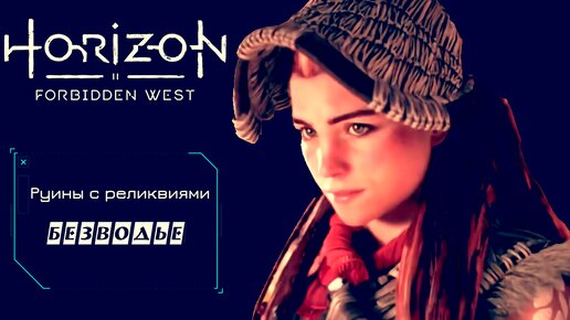 РУИНЫ С РЕЛИКВИЯМИ: БЕЗВОДЬЕ ► Horizon forbidden west прохождение