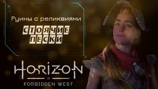 РУИНЫ С РЕЛИКВИЯМИ: СТОЯЧИЕ ПЕСКИ ► Horizon forbidden west прохождение