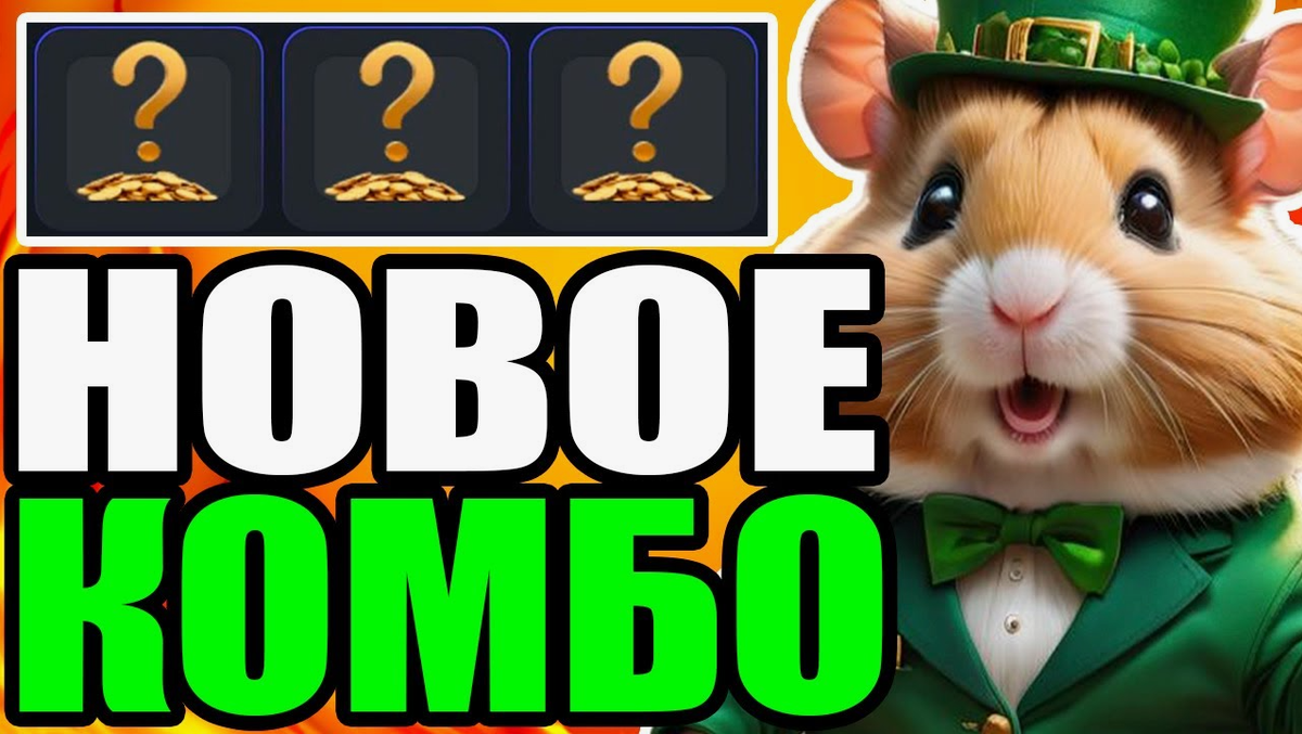 Комбо hamster combat