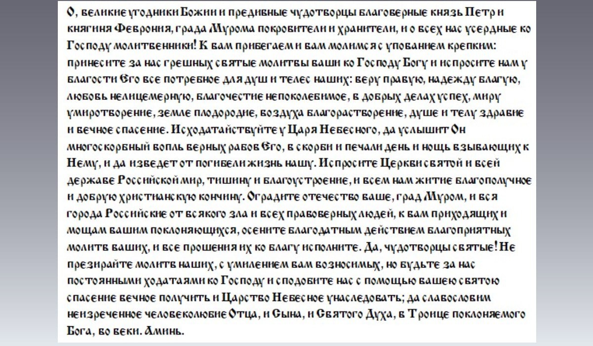 Молитва князю Петру и княгине Февронии, Муромским чудотворцам