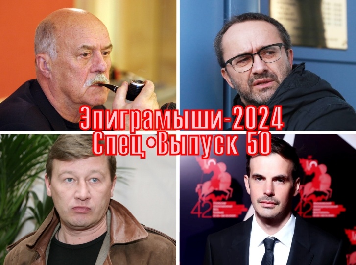 Коллаж-обложка "Эпиграмыши-2024. СпецВыпуск 50". Станислав Говорухин, Андрей Звягинцев, Олег Фомин, Михаил Локшин. Использованы изображения из открытых источников