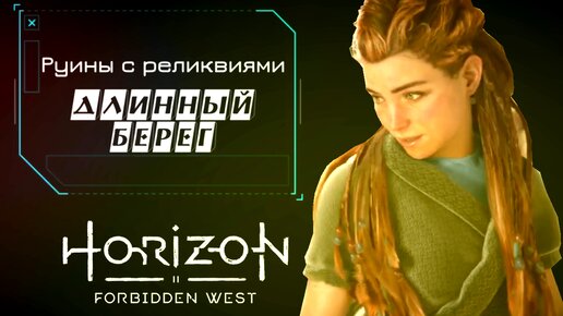 РУИНЫ С РЕЛИКВИЯМИ: ДЛИННЫЙ БЕРЕГ ► Horizon forbidden west прохождение