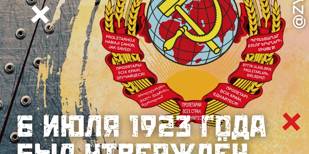 6 июля 1923 года был утверждён государственный герб СССР!