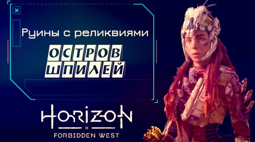 РУИНЫ С РЕЛИКВИЯМИ: ОСТРОВ ШПИЛЕЙ ► Horizon forbidden west прохождение