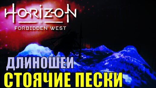 ДЛИННОШЕИ: СТОЯЧИЕ ПЕСКИ ► Horizon forbidden west прохождение