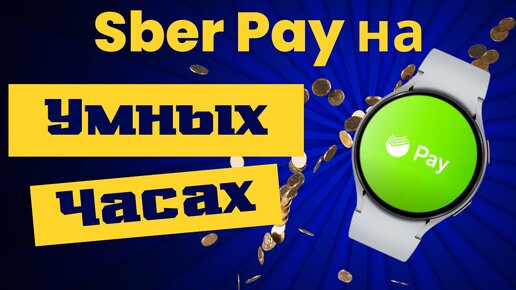 Как установить и настроить Sber Pay на Galaxy Watch 6, Watch 5, Watch 4 и часы на WearOS