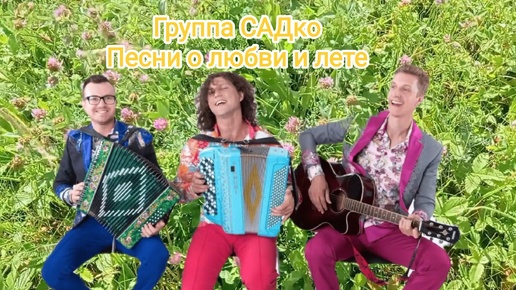 🎼Группа САДко о любви и лете🎹С Днём семьи, любви и верности!🌷