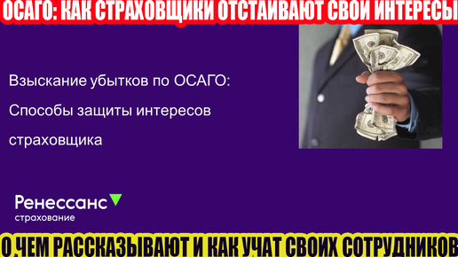 ОСАГО ОТ РЕНЕССАНС: КАК БОРОТЬСЯ С ПОСТРАДАВШИМИ В ДТП//ПРЕЗЕНТАЦИЯ ДЛЯ СОТРУДНИКОВ СК