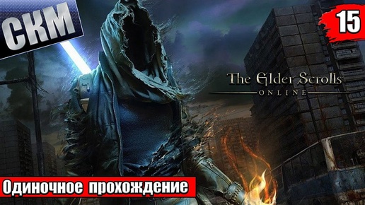 Elder Scrolls Online №15 — Тарн Говорит {PC} прохождение часть 15