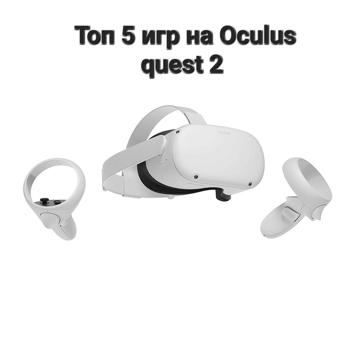 Топ 5 игр на Oculus quest 2 