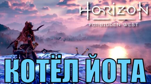 КОТЕЛ ЙОТА ► ДЛИННОШЕЙ: УКУС СОЛИ ► Horizon forbidden west прохождение