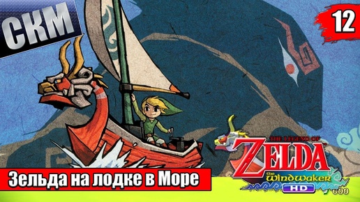 Прохождение The Legend of Zelda The Wind Waker HD #12 — Храм Земли {Wii U}