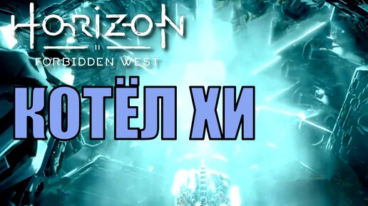 КОТЕЛ ХИ ► Horizon forbidden west прохождение