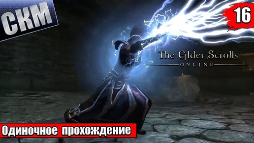 Elder Scrolls Online №16 —  Тень Санкр Тора {PC} прохождение часть 16