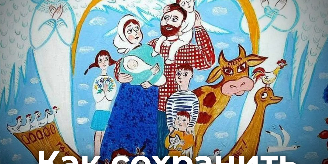 Как сохранить мир в семье?