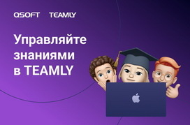 Управляйте знаниями в Teamly