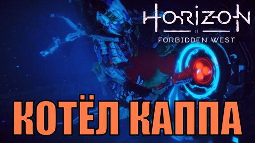 КОТЕЛ КАППА ► Horizon forbidden west прохождение