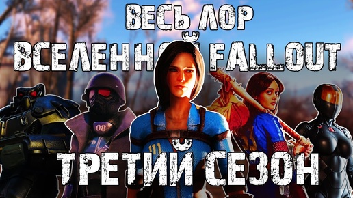 ☢ Весь лор вселенной Fallout | ☣ Третий сезон!