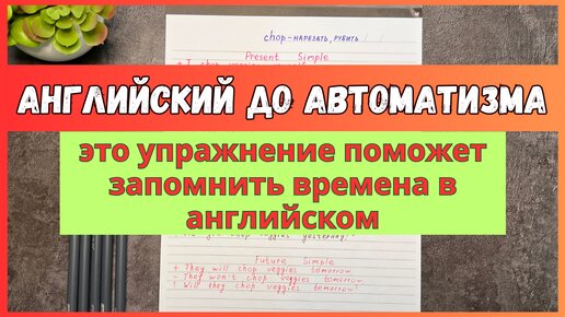 УПРАЖНЕНИЕ, которое поможет запомнить времена английского языка | выполняйте каждый день | english