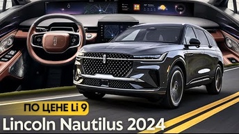 Конкурент Новый Lincoln Nautilus 2024.