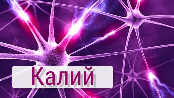 Калий