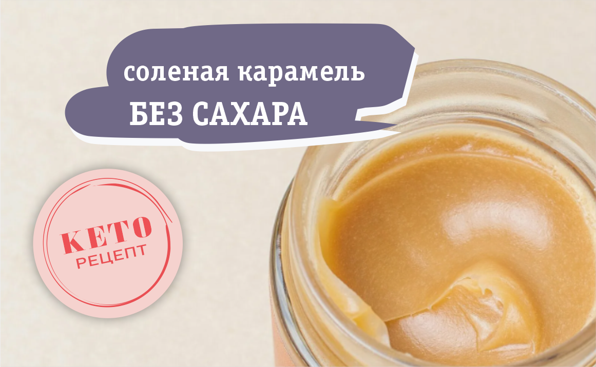 Соленая карамель без сахара для КЕТО десертов