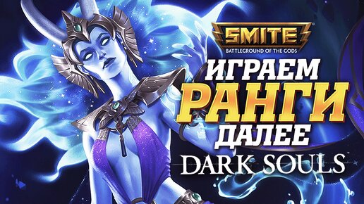 🔴 Стрим - Ранги без нытья и токса Smite + !Розыгрыш ➨ Далее Dark Souls 1 | День 9