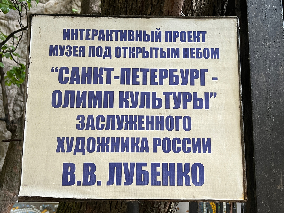 «Мозаичный дворик», Санкт-Петербург. Фото автора. Листайте галерею, чтобы увидеть больше