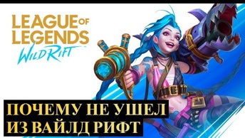 ПОЧЕМУ НЕ УШЕЛ ИЗ ВАЙЛД РИФТ | League of Legends Wild Rift #wildrift