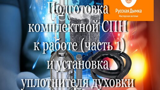 Люкссталь 8М - Подготовка СПН к работе (часть 1) и установка уплотнителя духовки